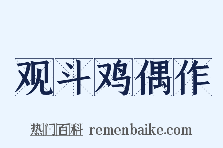 观斗鸡偶作是什么意思的图片
